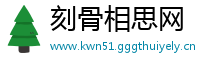 刻骨相思网
